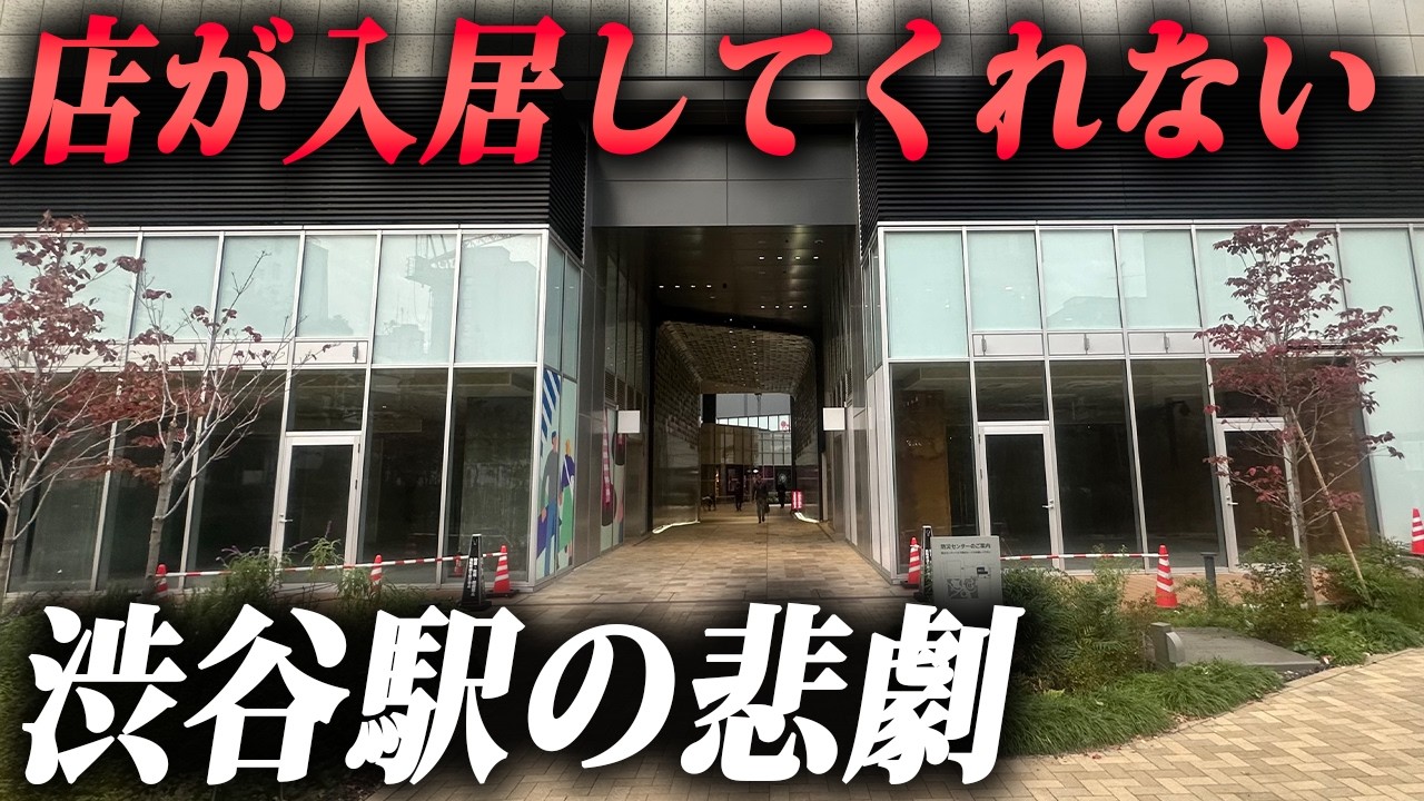 渋谷駅直結の商業施設がガラガラ。商業施設激戦区で勝つのはもう無理か