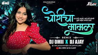 Choricha Mamla Marathi DJ Song - Dj Omii X Dj Ajay | Rat Sari Apli Ghai Nahi Changli DJ Song