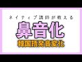 【韓国語講座】韓国語発音変化「鼻音化」