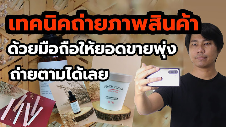 เทคนิคการ ถ่าย ภาพ อาหาร และ สินค้า ในการ ขาย ออนไลน์ ด้วย มือ ถือ