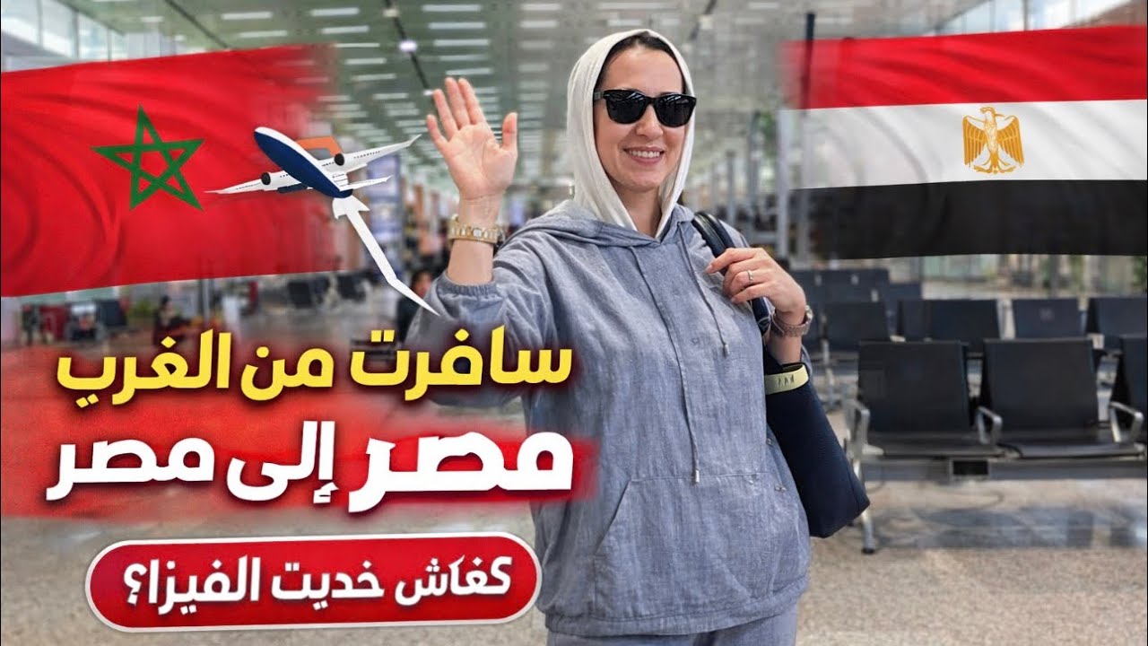 ✈️🇲🇦➡️🇪🇬سافرت من المغرب إلى مصر | كيفاش خدّيت الفيزا + تجربة السفر خطوة بخطوة