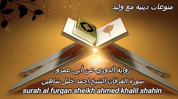 الشيخ أحمد خليل شاهين:تبارك الذي نزل الفرقان على عبده ليكون للعالمين نذيرا الذي له ملك(#سورة_الفرقان
