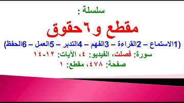 مقطع و6 حقوق (سورة فصلت الفيديو 4 الآيات: 12-14) (في المصحف صفحة 478 مقطع 1) محمد ماضي