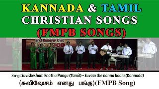 Video voorbeeld van "சுவிசேஷம் எனது பங்கு | Suvishesham Enathu Pangu || FMPB || Tamil & Kannada Christian songs | FMPB"