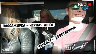 Пассажирка - Черная дыра и Таксист - Девственник | Реакция пассажиров на ... Пассажирка - Черная дыра и Таксист - Девственник | Реакция пассажиров на ...