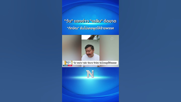 "วัน" แจงข่าว "เฉลิม" ตัดขาด "ทักษิณ" ยันไม่เคยพูดให้ร้ายพรรค #ทักษิณ #เฉลิมอยู่บำรุง #shorts