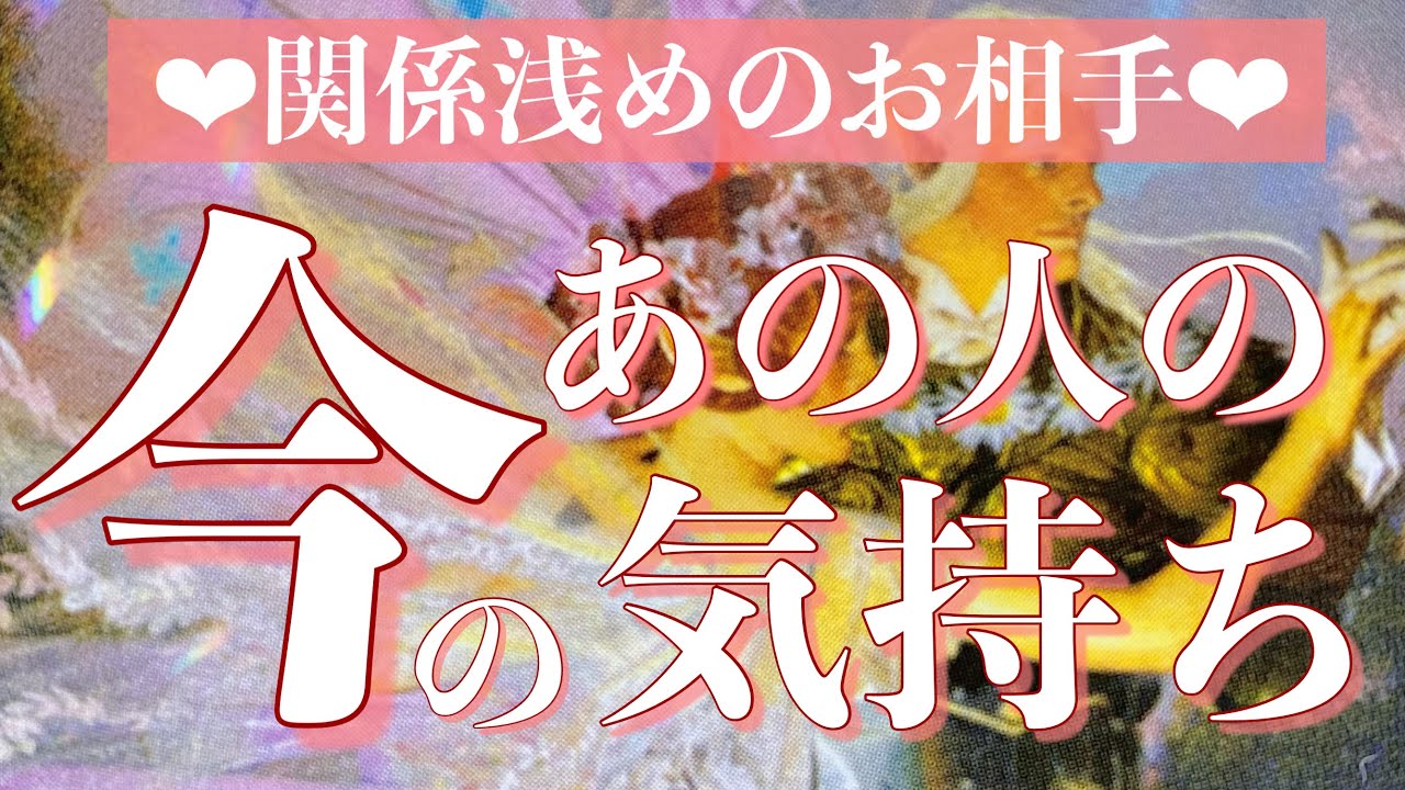タロット片思い関係の浅い相手の気持ち🔮この恋愛の可能性は？近未来と男性心理を徹底リーディング