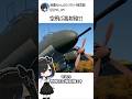 地雷ちゃんが語る、対B-29専用の激やば迎撃機キ109 #雑学 #解説 #ウォーサンダー