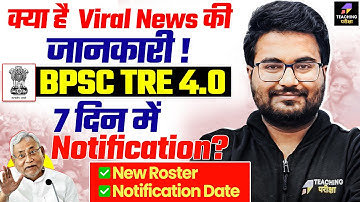 क्या है Viral News की सच्चाई ? | BPSC TRE 4 Notification Update | BPSC TRE 4.0 Latest News | BPSC