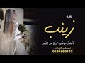 زفه باسم زينب فقط I زفة اقبلت والزين لا مد النظر 