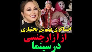 افشاگری بهنوش بختیاری از آزار جنسی در سینما #بهنوش_بختیاری #بازیگران_زن #آزارجنسی #افشاگری