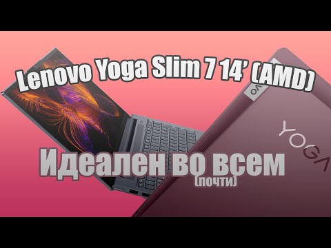 Обзор Lenovo Yoga Slim 7 14 (AMD). Идеален во всем!