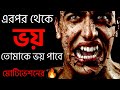 Worlds best motivation  fearless motivation  motivational in bangla  oxygen motivation