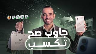 مين هيكسب الـ IPhone؟  | Ep. 1