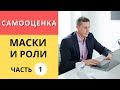 Самооценка, Маски и Роли.  Часть 1