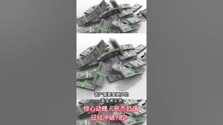 惊心动魄离岸人民币贬值的已经冲破7啦！ - 天天要闻