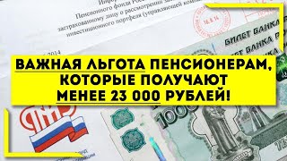 Важная льгота Пенсионерам, которые получают менее 23 000 рублей!