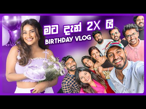මගේ උපන්දිනේ ගෙවුනේ මෙහෙමයි!