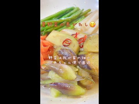 夏野菜の煮びたし❗️#料理 #料理動画 #夏野菜レシピ #夏野菜