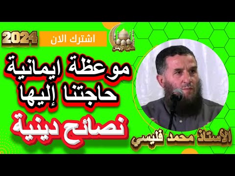 الشيخ محمد فليسي درس جديد يوم الأحد    أساليب التربية من السيرة النبوية