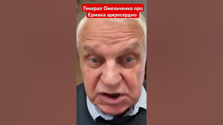 Генерал Омельченко про Єрмака щиросердно #омельченко #генерал #єрмак #зеленський #новини #shotrs