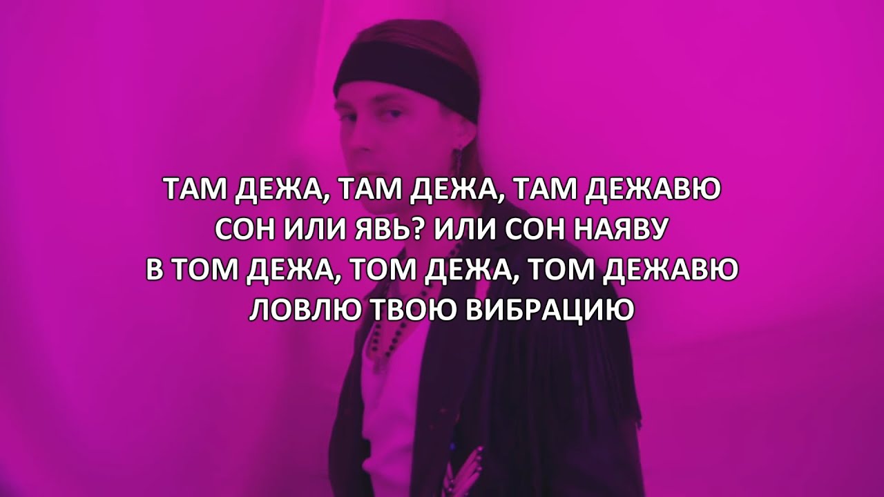 Дежавю песня слушать