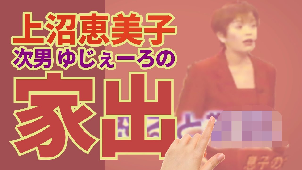 上沼恵美子 息子 次男