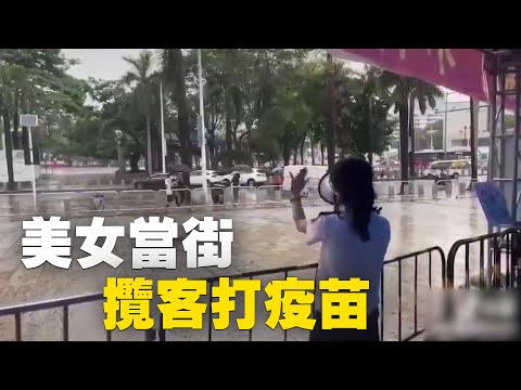 中共推銷打疫苗奇招百出。某地下雨天，一女士手拿喇叭當街喊話：打疫苗嗎？打疫苗嗎？疫苗，不用預約了打疫苗；過來，過來，打疫苗| #大紀元新聞網