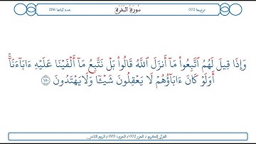 سورة البقرة / الآية 170 / محمود الخليل الحصري