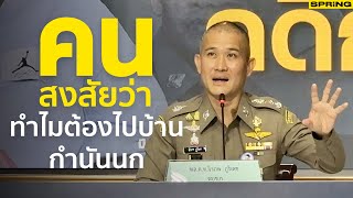 ทําไมตํารวจต้องไปบ้านกํานันนก | SPRiNG