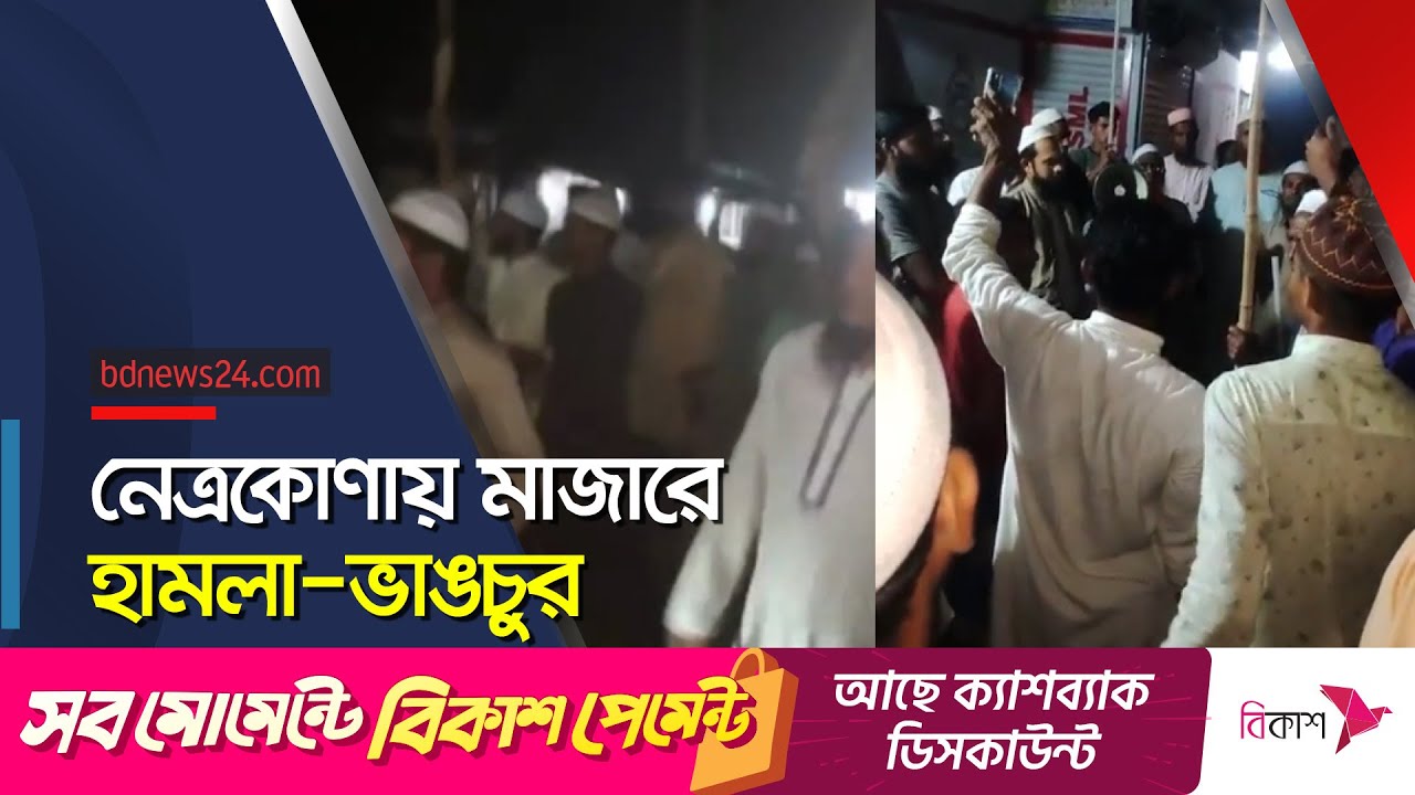 নেত্রকোণায় ‘তৌহিদি জনতার’ মাজার ভাঙচুর | Netrokona @bdnews24 - YouTube