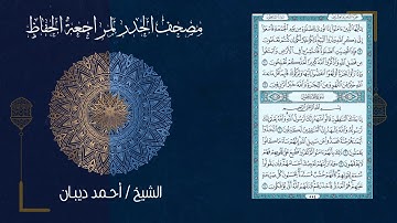 سورة المنافقون (63) - مصحف الحدر لمراجعة الحفاظ بصوت القارئ الشيخ د.أحمد ديبان
