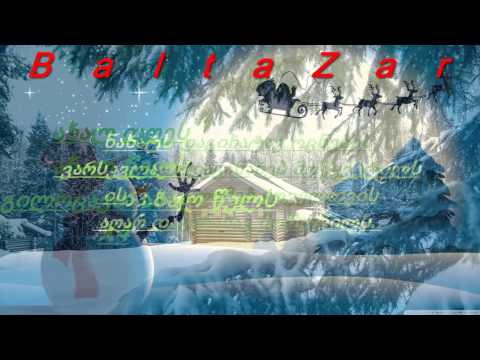 ოჩოს ქოხი - ახალ წელს ტექსტი