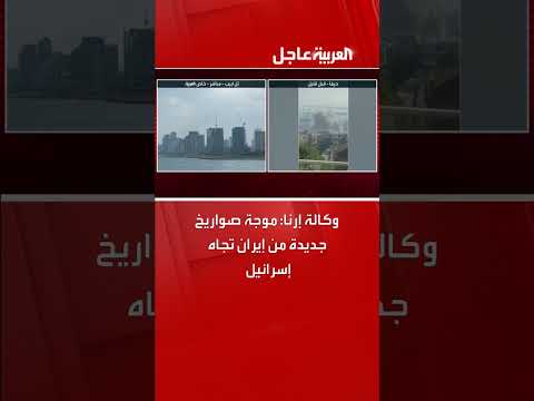 إطلاق صواريخ من إيران باتجاه إسرائيل، وفقاً لوكالة إرنا