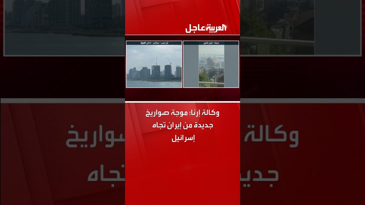 وكالة إرنا: موجة صواريخ جديدة من إيران تجاه إسرائيل