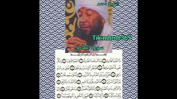 الشيخ أحمد محمد طاهر- سورة الطارق