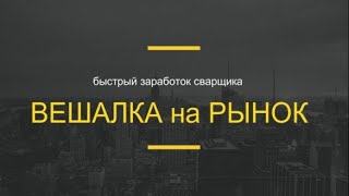 БЫСТРЫЙ ЗАРАБОТОК СВАРЩИКА ВЕШАЛКА на РЫНОК