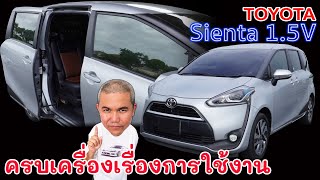 Toyota Sienta XP170 กับ Mini MPV ที่น่าคบ ดีไซน์ดี สวยปัง ดังเวอร์ นิยมเยอะ แต่ราคาโคตรตึง