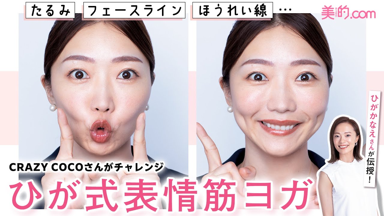 【表情筋ヨガ】CRAZY COCOさんが話題の“ひが式表情筋ヨガ”に挑戦