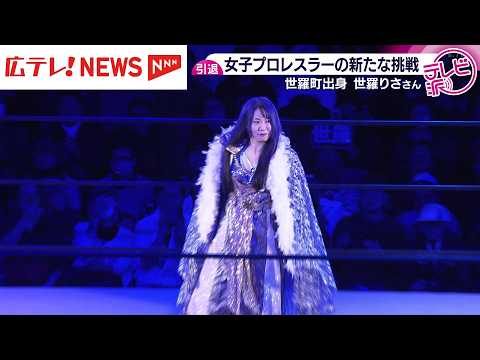 女子プロレスラー・世羅りさ引退 新たな挑戦へ - YouTube
