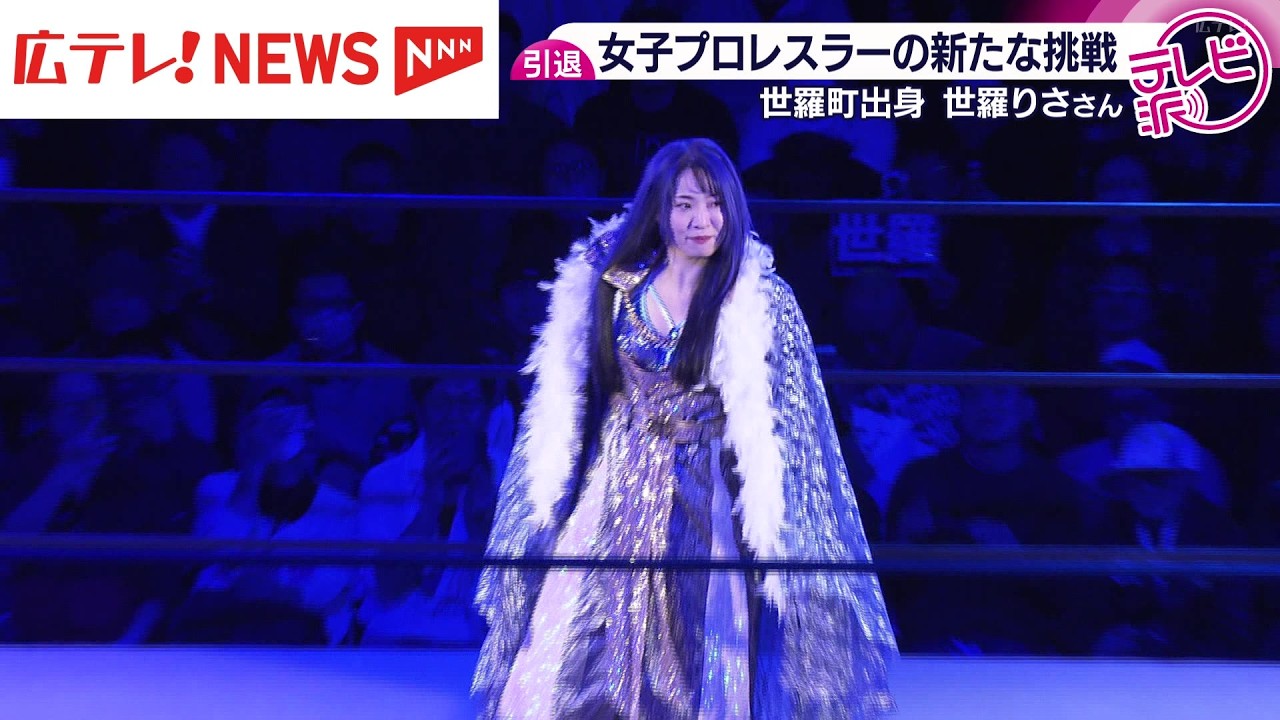 女子プロレスラー・世羅りさ引退 新たな挑戦へ - YouTube
