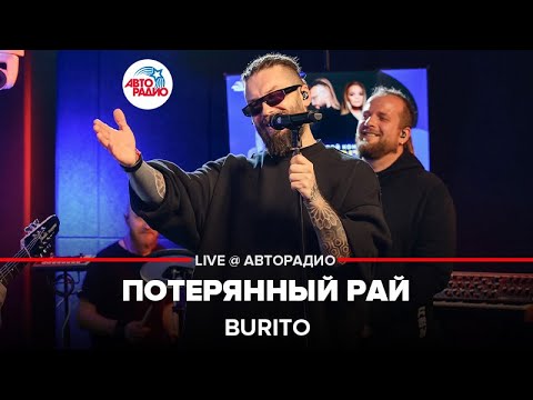 Burito - Потерянный Рай (LIVE @ Авторадио)