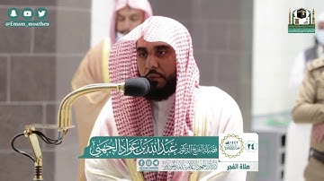 تلاوة فضيلة الشيخ عبدالله الجهني من صلاة الفجر ٢٤ جمادى الآخرة ١٤٤٢ هـ || أواخر سورة الحشر