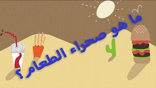 ما هو صحراء الطعام؟