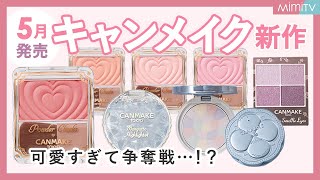 【CANMAKE】キャンメイク5月新作コスメまとめてレビュー！可愛すぎる大注目アイテム盛り沢山♡ひめ【MimiTV】