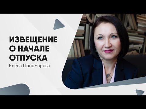 Работника обязаны известить о начале отпуска за 2 недели - Елена Пономарева