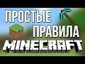 ПРОСТЫЕ ПРАВИЛА MINECRAFT