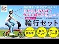 【ジックの輪行セット】これさえあれば“今すぐ輪行デビュー！”