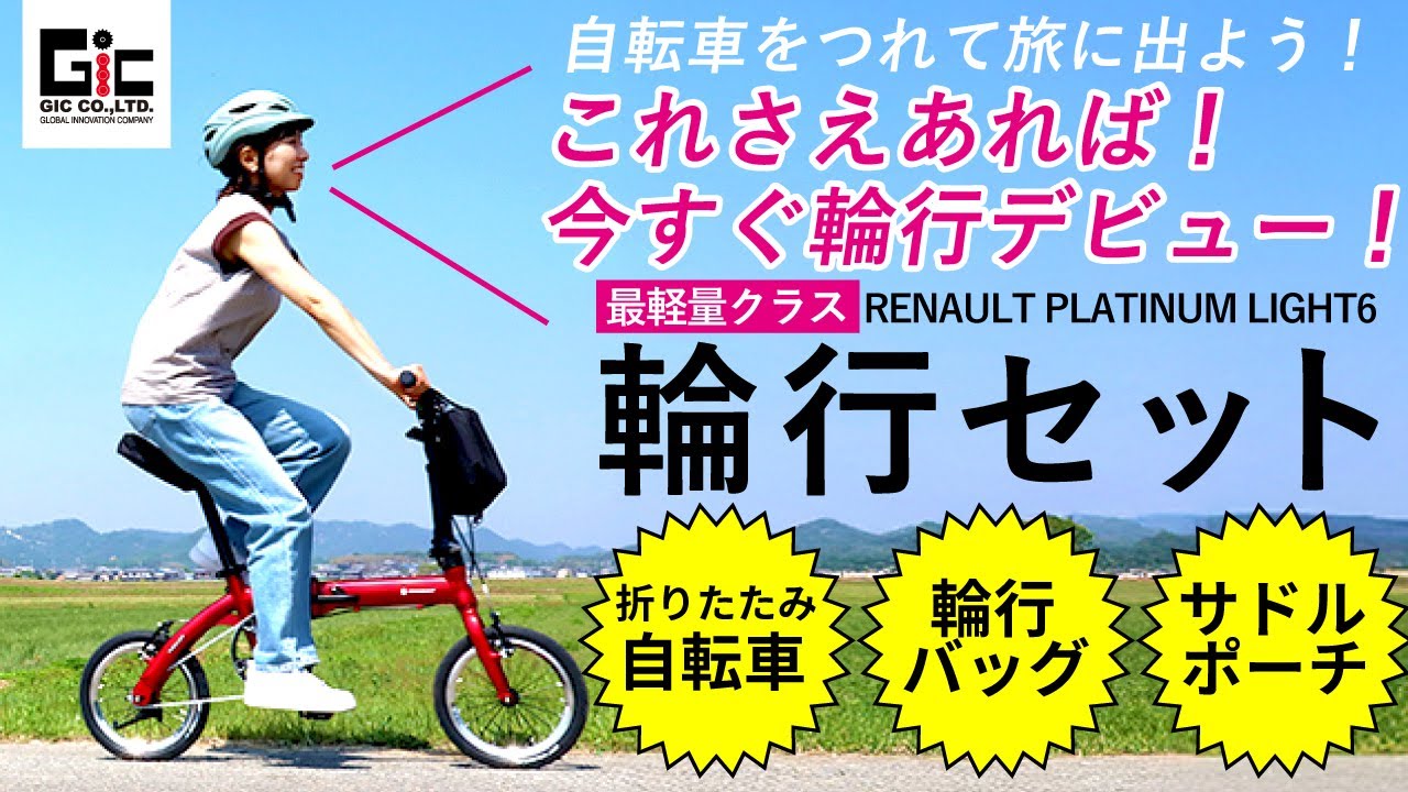 ジックの輪行セット】これさえあれば“今すぐ輪行デビュー！” - YouTube
