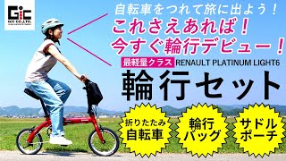 【ジックの輪行セット】これさえあれば“今すぐ輪行デビュー！”